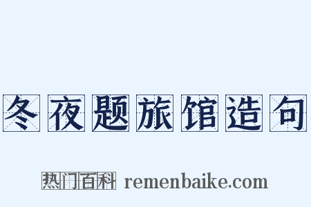 冬夜题旅馆造句是什么意思的图片